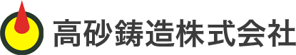 高砂鋳造株式会社